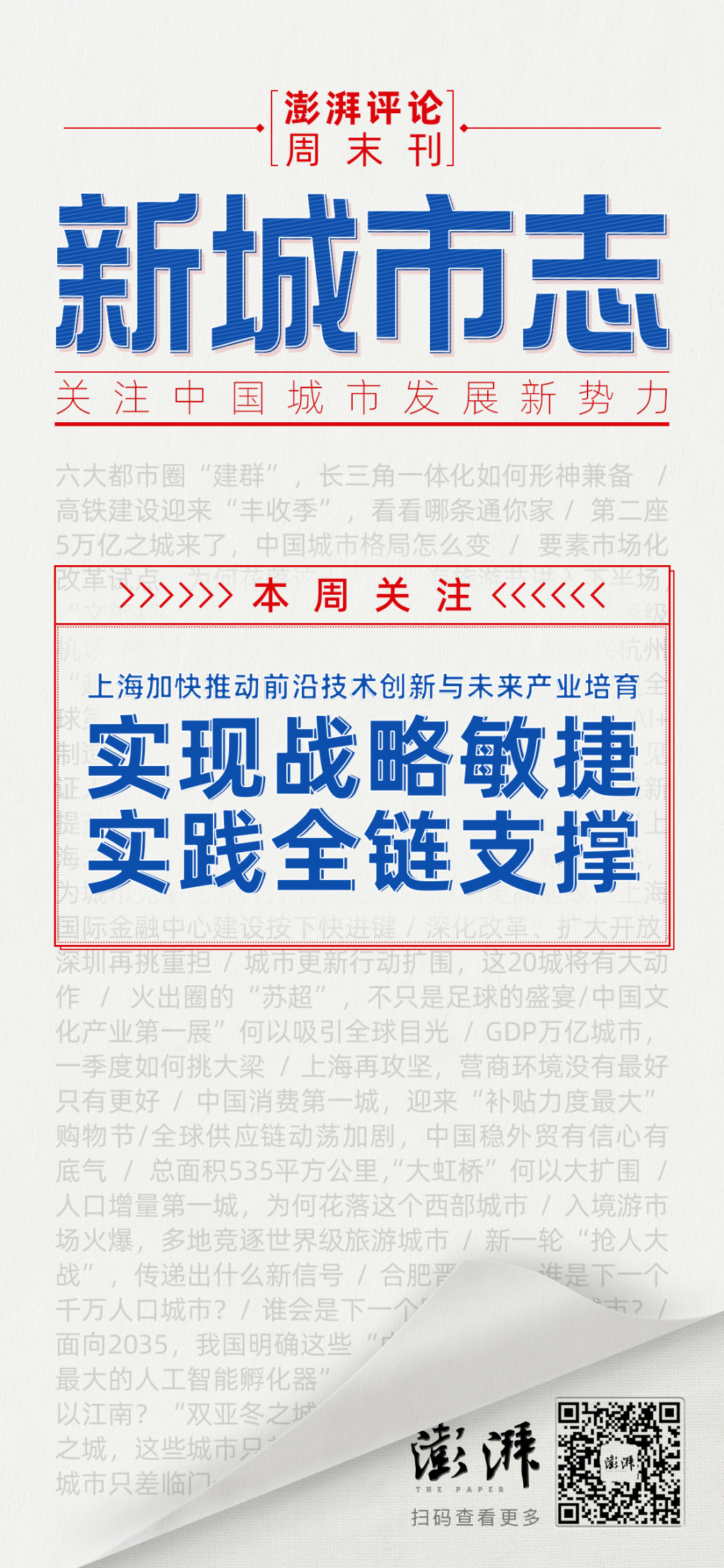 新城市志︱聚焦六大方向，上海前瞻布局未来产业