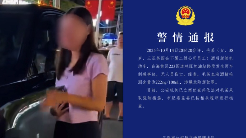 三亞警方通報(bào)“女子酒后倒車(chē)撞勞斯萊斯自稱(chēng)是國(guó)企員工求通報(bào)”:涉嫌危險(xiǎn)駕駛罪,被采取強(qiáng)制措施