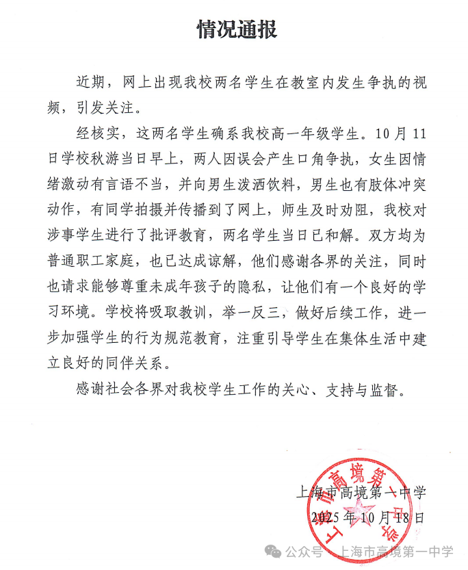 上海市高境第一中学通报“两名学生在教室发生争执情况”