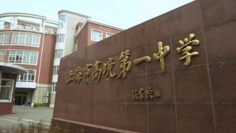 上海市高境第一中學(xué)通報(bào)“兩名學(xué)生在教室發(fā)生爭(zhēng)執(zhí)情況”