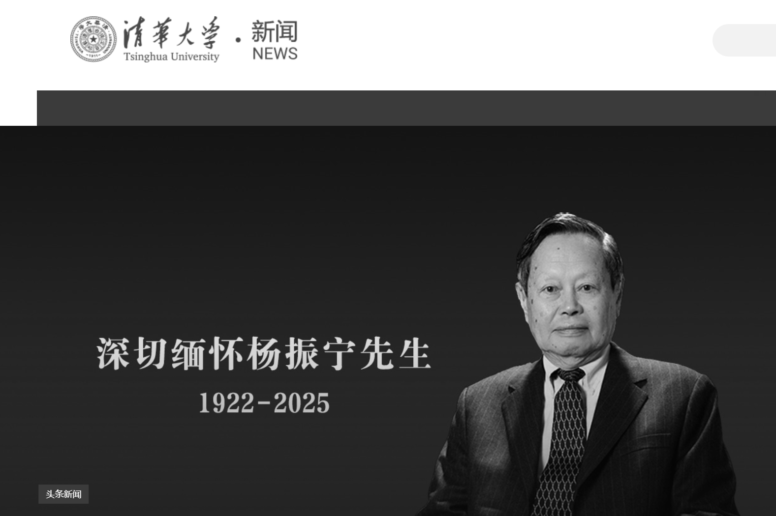 血型合婚吉凶:免费在线测算www.jixiangqiming.vip：-清华大学发文悼念杨振宁，学校官网已转为黑白