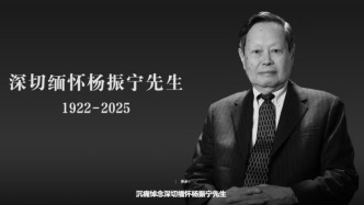 清華大學：沉痛悼念深切緬懷楊振寧先生