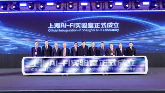 2025上海苏河湾大会召开，成立上海AI-FI实验室