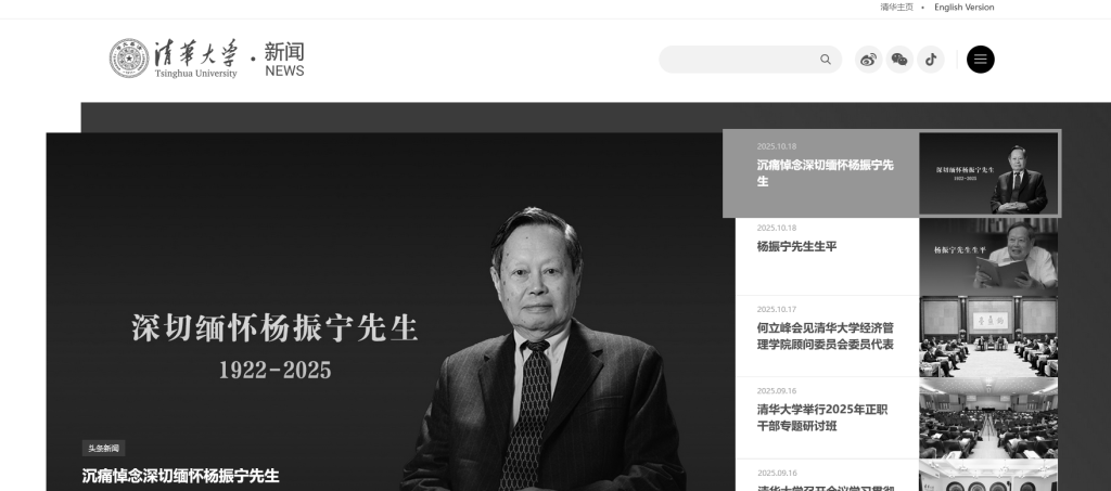 送别物理学巨擘杨振宁，多所高校网站页面转为黑白