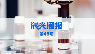 上海生物醫(yī)藥產(chǎn)業(yè)規(guī)模將破萬(wàn)億元，請(qǐng)看《浪尖周報(bào)》第45期