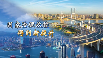 六個“新”字看成績｜國家治理效能得到新提升