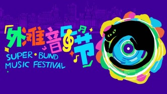爵士、音樂劇、二次元還有美食，首屆外灘音樂節(jié)來了！