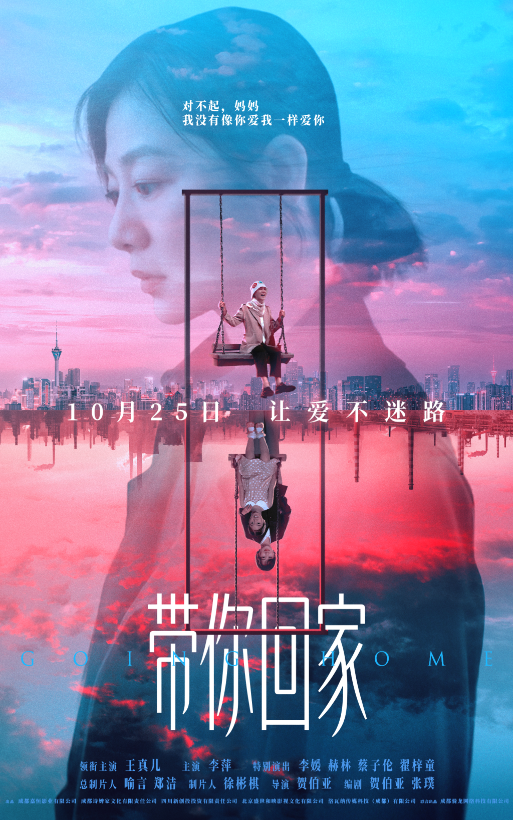 《带你回家》首映： 王真儿、李萍诠释中式母女困局