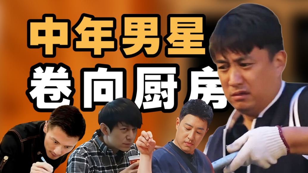 謝霆鋒的烤腸、黃磊的豆角，男明星為啥死磕做飯賽道？