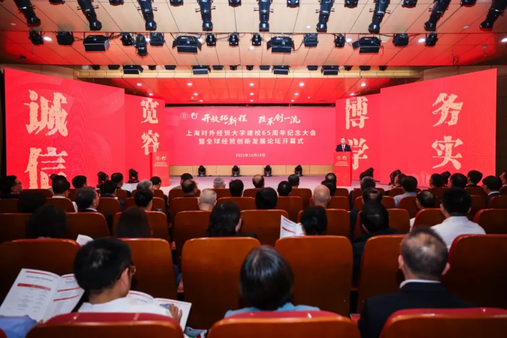 上海对外经贸大学迎来建校65周年，多位校长热议AI与人才培养