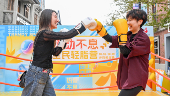 魔都眼｜步行街上玩拳擊！周末張園打造城市運(yùn)動(dòng)場(chǎng)景新體驗(yàn)