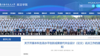 南航官宣：本科生不写论文也能毕业