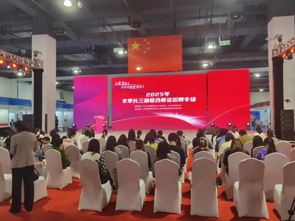 长三角联合师资招聘专场举行，学校的需求发生了哪些变化？