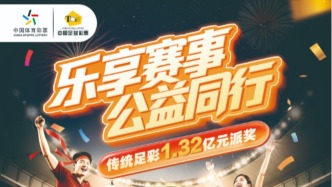 2025年傳統(tǒng)足彩1.32億元派獎(jiǎng)啟動(dòng)