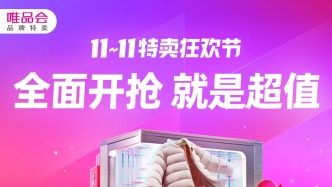 唯品會11.11特賣狂歡節(jié)今日開啟：限量爆款低至日常價85折