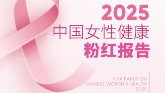《2025版中國女性健康粉紅報告》發(fā)布，乳腺結節(jié)檢出率七年增長超過一倍