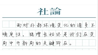 【社論】實現全年預期目標有基礎有支撐