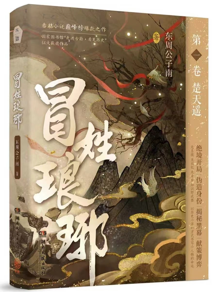 《冒姓琅琊》：以穿越文学，“重绘”六朝历史