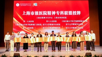 上海市级医院精神专科联盟成立，成员包括11家三级医院