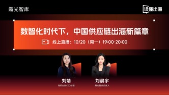 直播 | 數(shù)智化時代下，中國供應(yīng)鏈出海新篇章