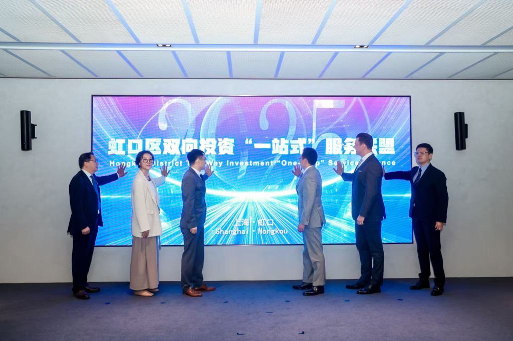 为中外资企业双向投资搭桥，上海虹口成立一站式服务联盟