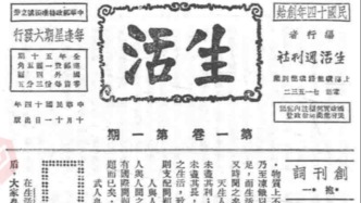 抗战回望70︱《生活》周刊与《大众生活》：邹韬奋的抗战