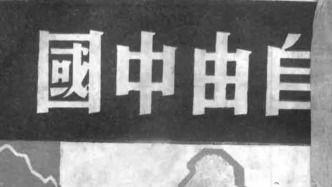 抗战回望71︱《自由中国》：“一切爱国人民团结起来，为自由的中国而斗争”