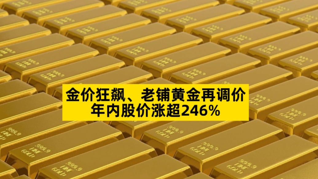 金價狂飆、老鋪黃金再調(diào)價，年內(nèi)股價漲超246%