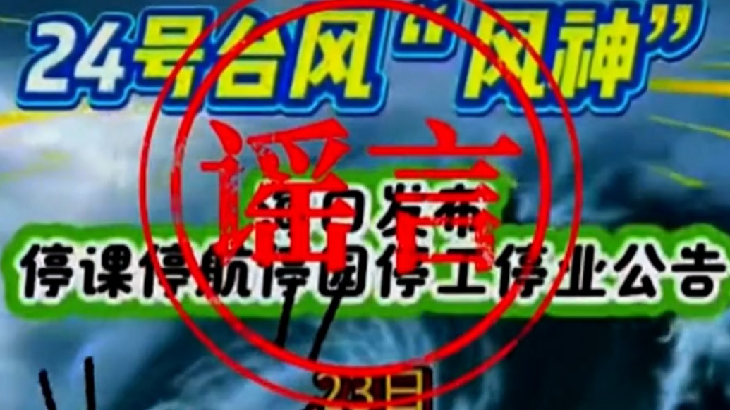 散播“臺風停工停課”謠言擾亂公共秩序，女子被?？诰骄辛?/></span></div><div><h2 class=