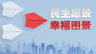 時政微視頻｜民生愿景變幸福圖景