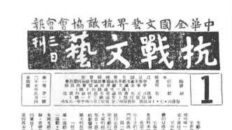 抗战回望69︱《抗战戏剧》《文艺阵地》《抗战文艺》：文艺阵线上的抗战