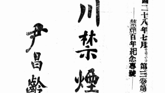 抗战回望72︱《四川禁烟月刊》：“禁烟有藉官清少，格毙纷呈匪枉多”