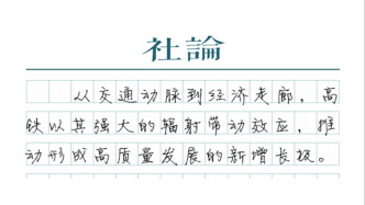 【社論】“全球最快高鐵”見證中國速度