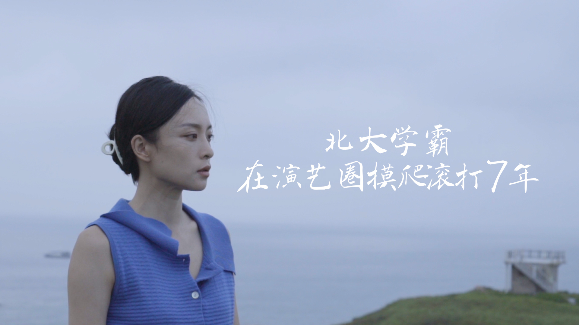 北大学霸，在演艺圈摸爬滚打7年