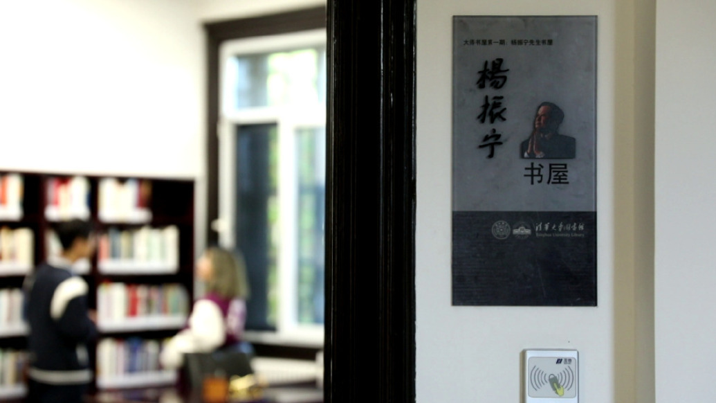 楊振寧書(shū)屋及檔案資料庫(kù)建成啟用