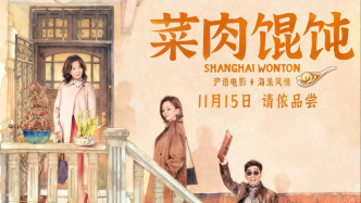 “寫給上海的一封情書”，滬語電影《菜肉餛飩》定檔