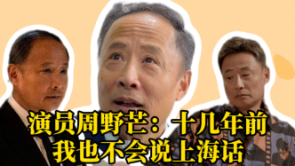 周野芒來(lái)包《菜肉餛飩》：十幾年前，我也不會(huì)說(shuō)上海話