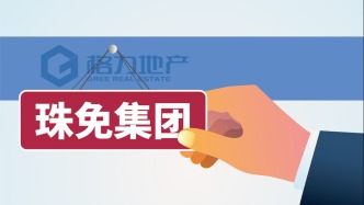 珠免集团：加快完成全面去地产化，拟将持有的格力房产100%股权转让至投捷控股