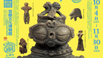 京都展日本史前文明，繩文時(shí)代的土偶萌萌噠