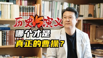 視頻｜王弘治：這三本“大家小書”可以幫助我們讀懂曹操