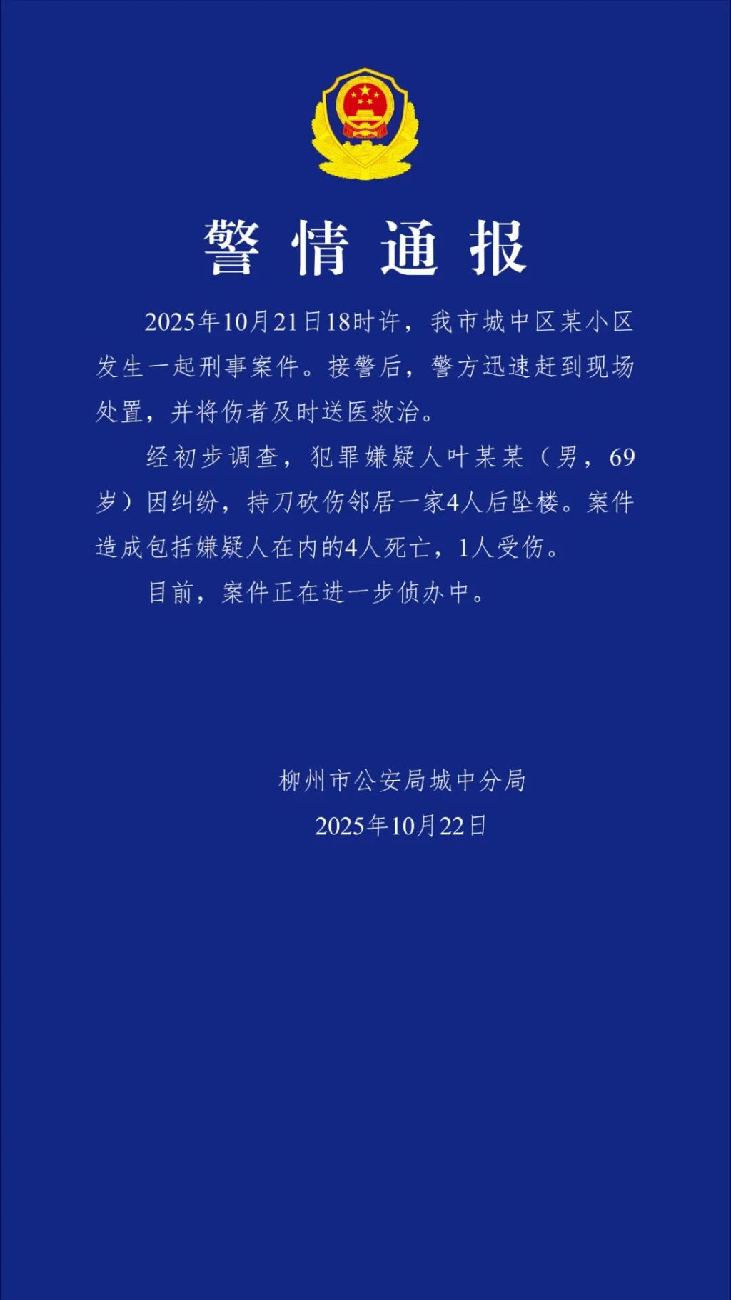 柳州警方通报：男子因纠纷砍伤邻居一家后坠楼，致4死1伤