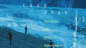 《電影作者與歷史再現(xiàn)》：關(guān)注中國(guó)導(dǎo)演代際譜系變遷