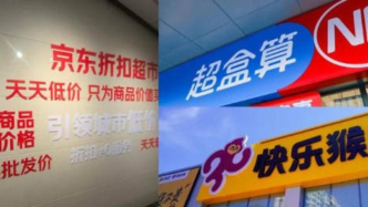 硬折扣超市興起，阿里、京東、美團(tuán)加速搶占千億市場(chǎng)