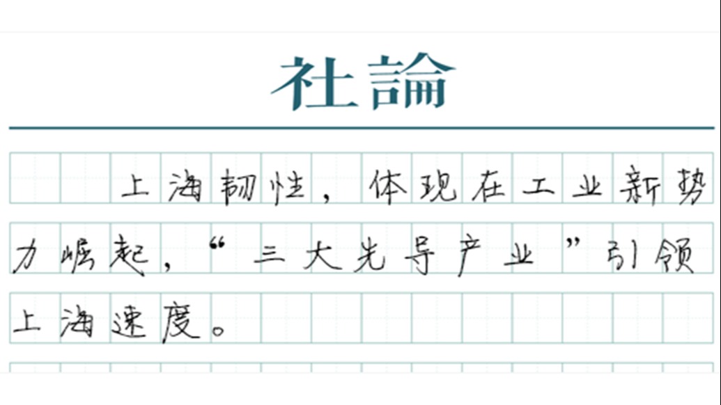 【社论】增长韧性，上海挑大梁的信心