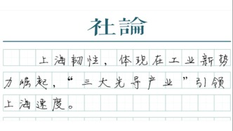 【社論】增長韌性，上海挑大梁的信心