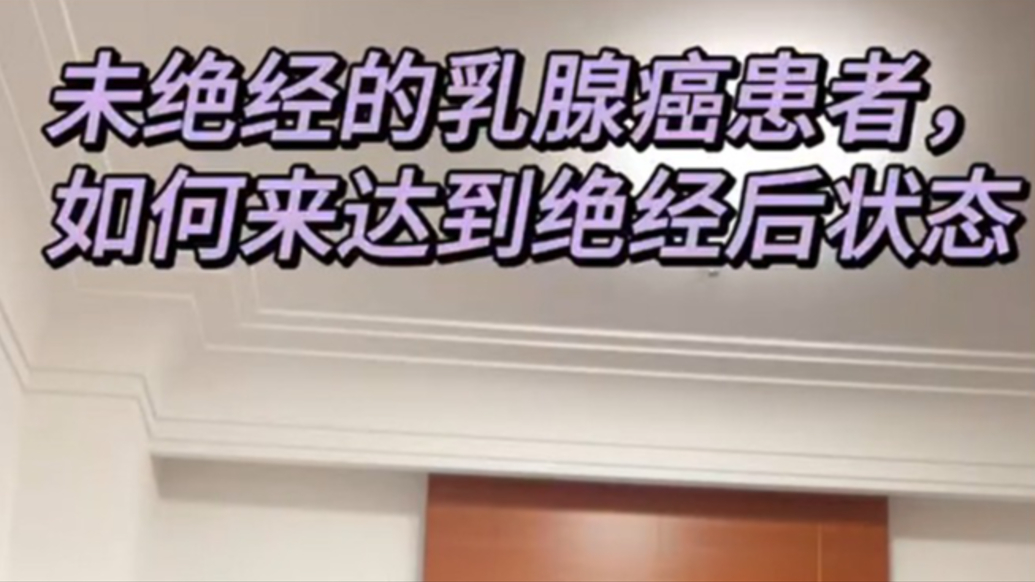 未絕經(jīng)的乳腺癌患者，如何能達到絕經(jīng)后狀態(tài)？