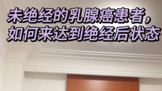 未絕經(jīng)的乳腺癌患者，如何能達(dá)到絕經(jīng)后狀態(tài)？