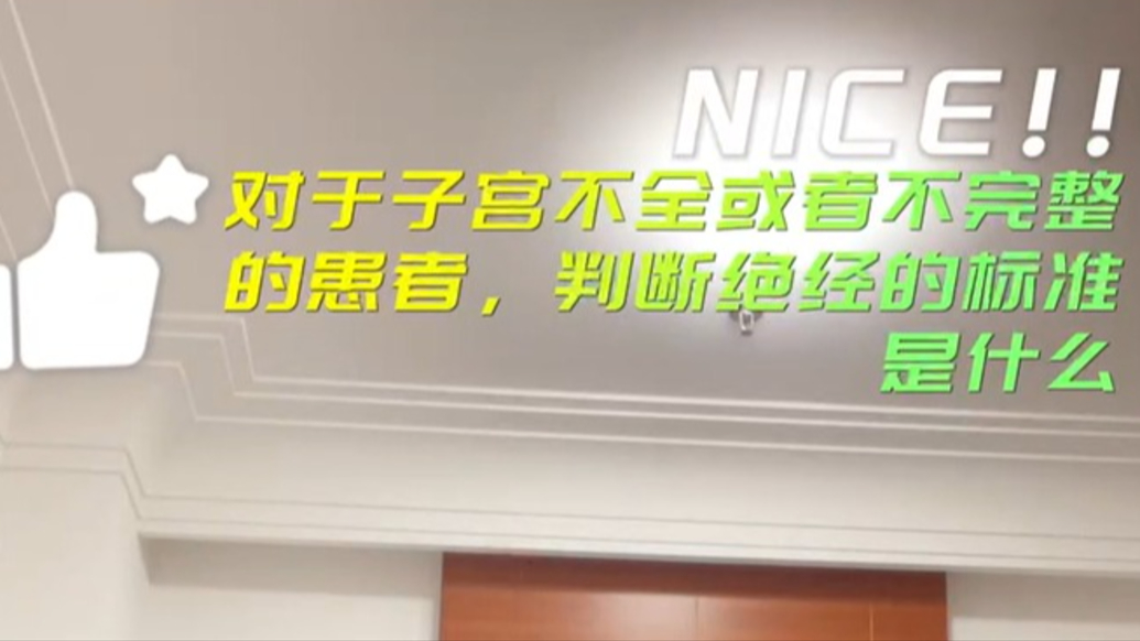 子宮不全或者手術(shù)后的患者，如何判斷絕經(jīng)？