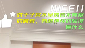 子宮不全或者手術(shù)后的患者，如何判斷絕經(jīng)？