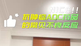 抗腫瘤ADC藥物的常見(jiàn)不良反應(yīng)